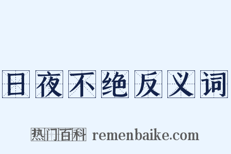 日夜不绝反义词是什么意思的图片